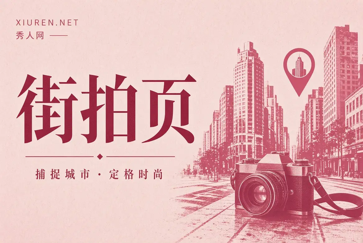城市街道观察配图